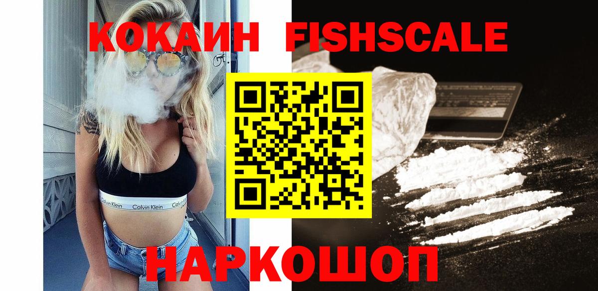 Кокаин Fish Scale Рубцовск