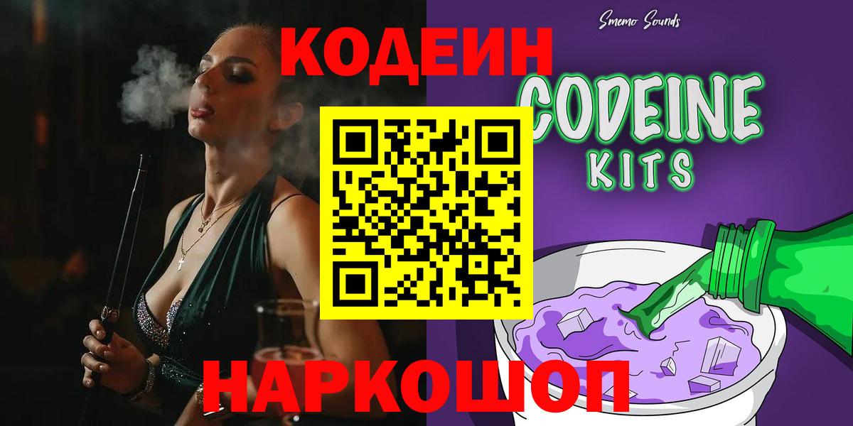 Кодеин Purple Drank Рубцовск