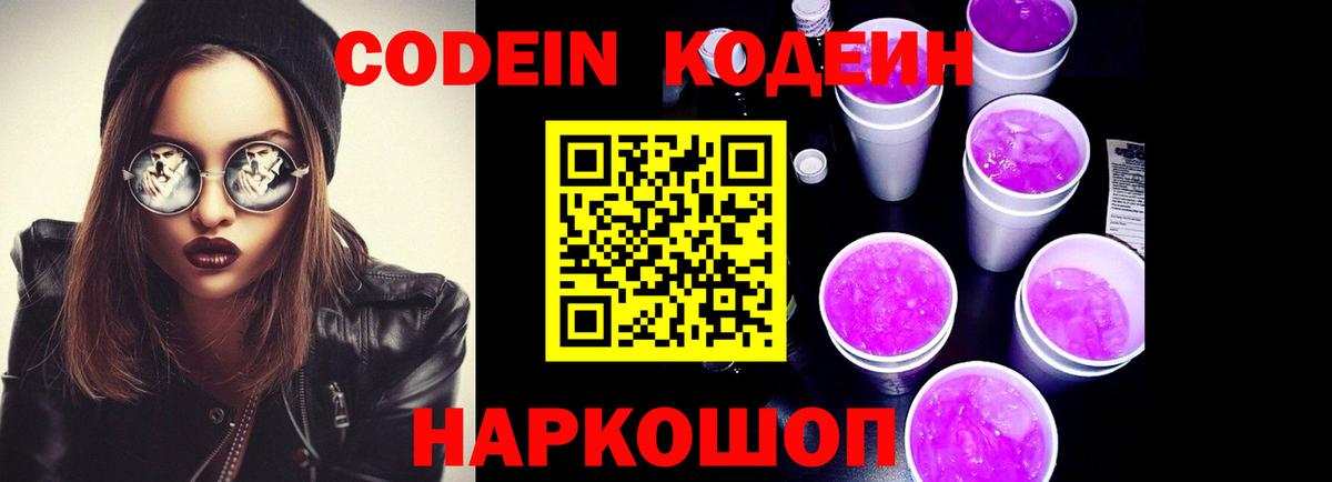 Рубцовск  Кодеиновый сироп Lean Purple Drank  Вход с VPN 